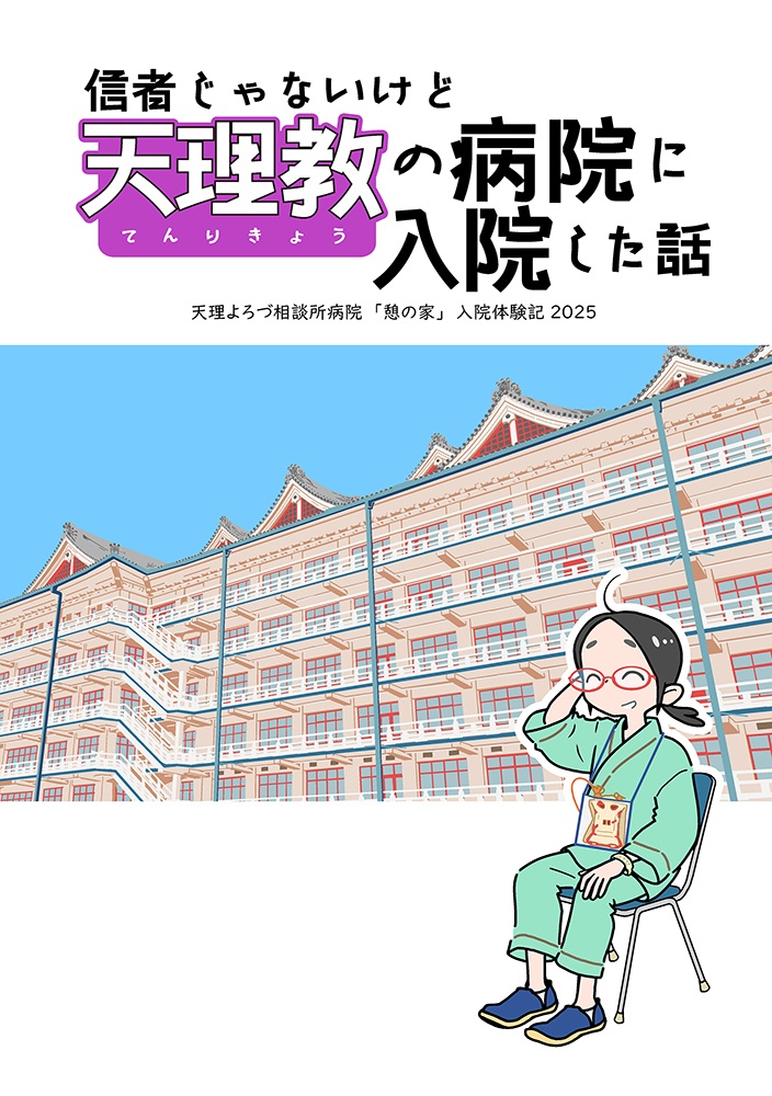 信者じゃないけど天理教の病院に入院した話