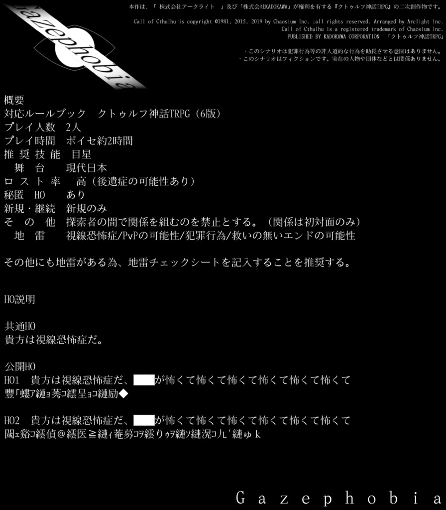 非公式シナリオ Gazephobia