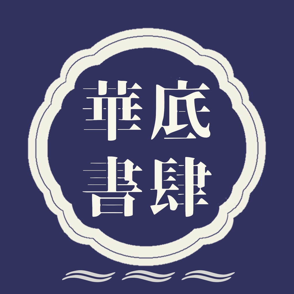 華底書肆　利用規約