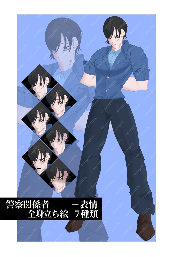 【立ち絵素材】警察関係者・男性｜全身／表情7種／3カラー