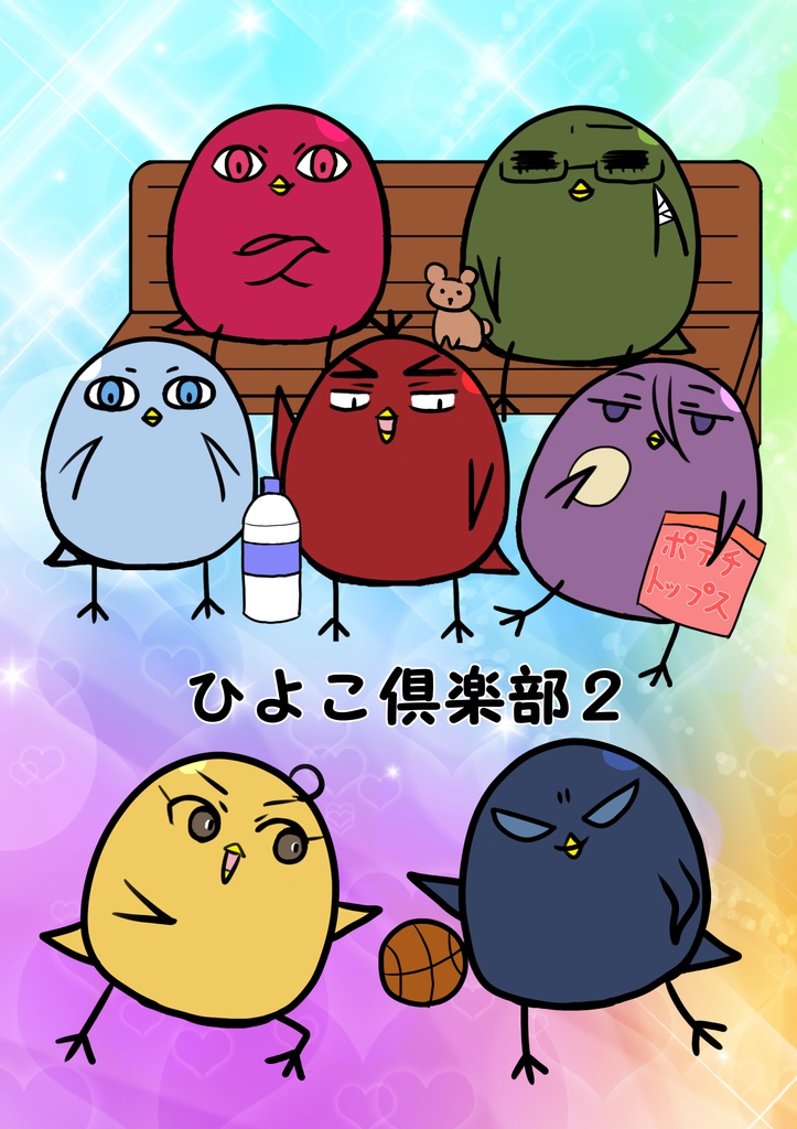 ひよこ倶楽部2