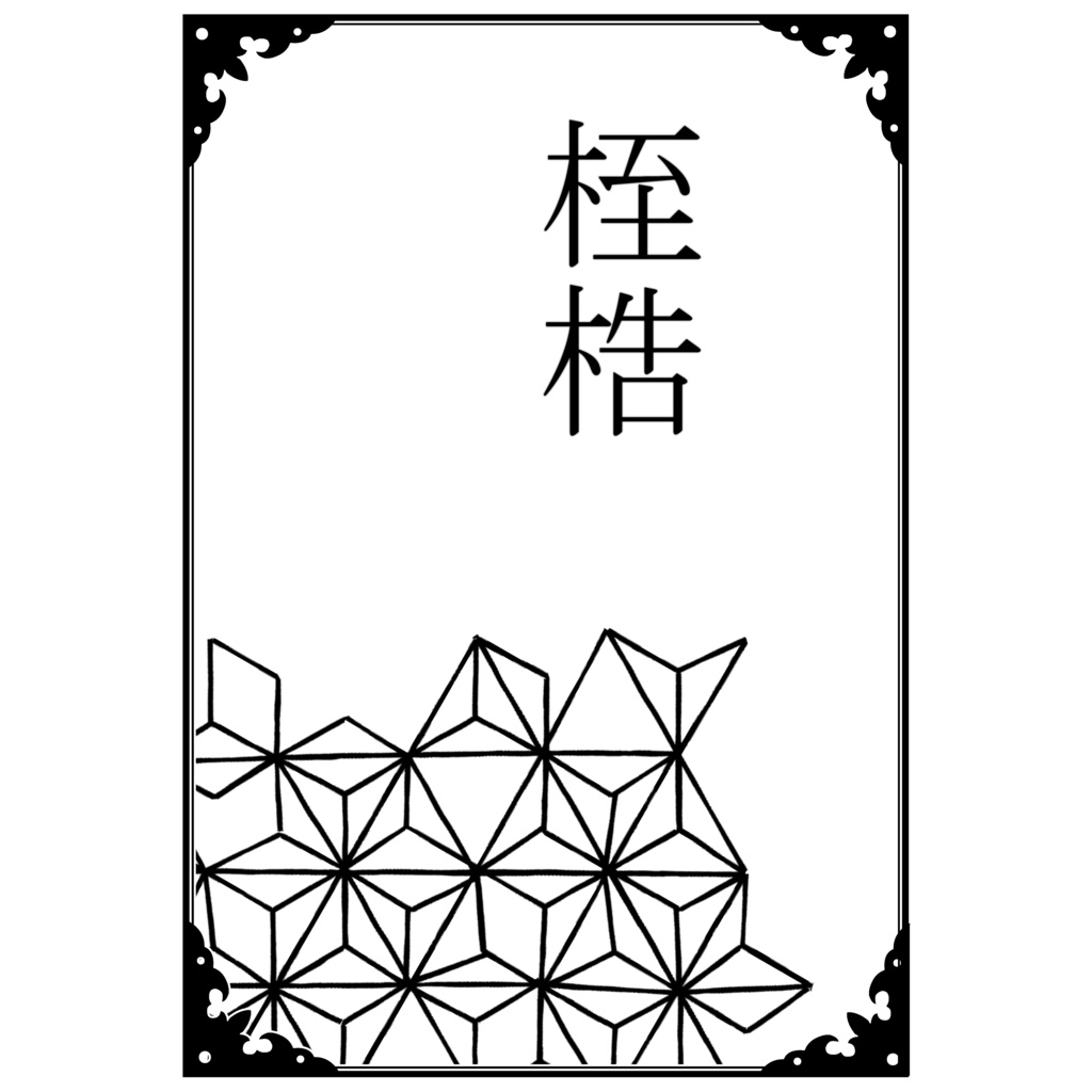 桎梏