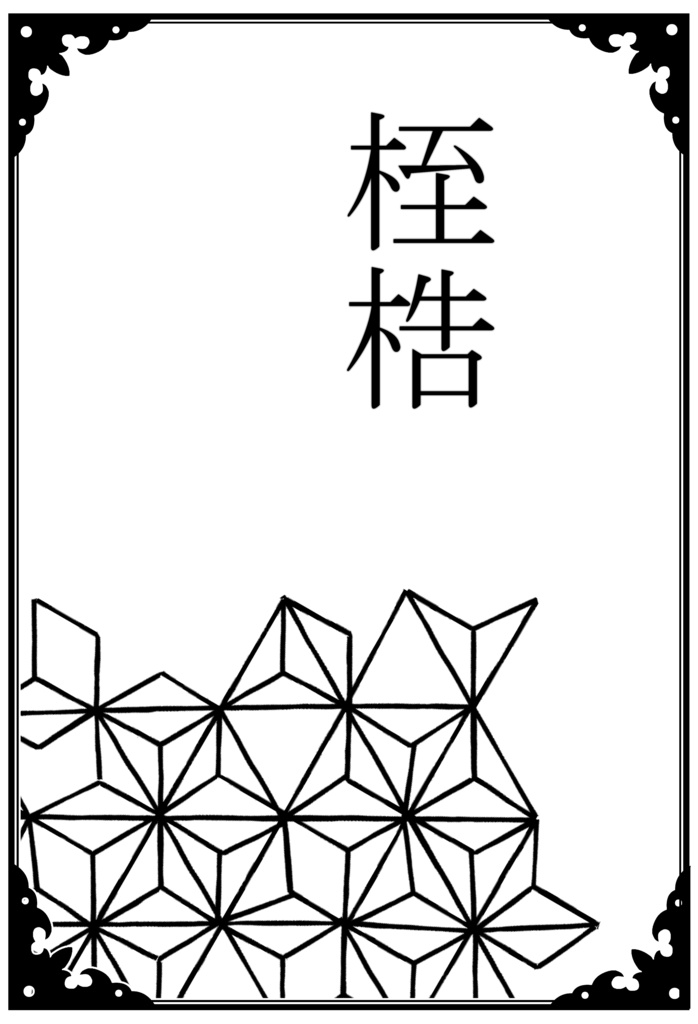 桎梏