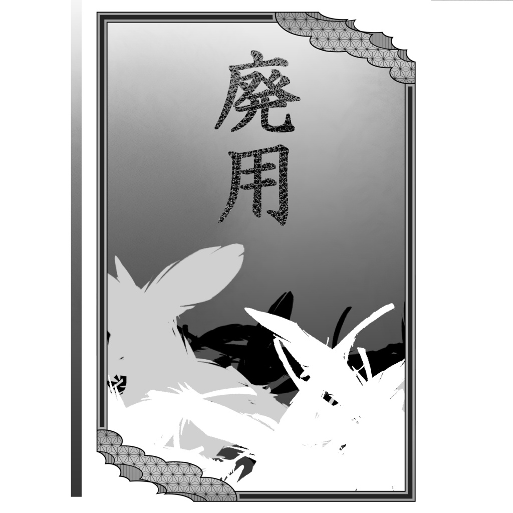 廃用