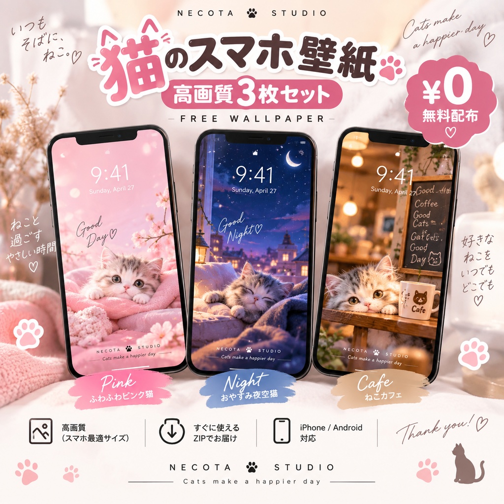 【無料配布】猫のスマホ壁紙3枚セット｜NECOTA STUDIO