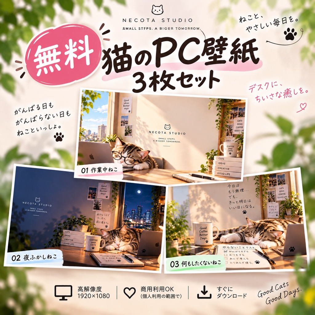 【無料配布】猫のPC壁紙3枚セット｜NECOTA STUDIO