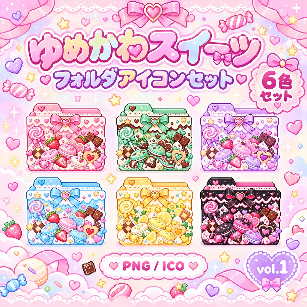 【6色セット】ゆめかわスイーツ フォルダアイコン｜ドット絵風・病みかわ・ゆるかわ｜PNG/ICO