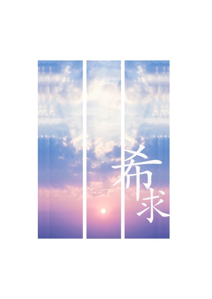 希求＜再版版＞