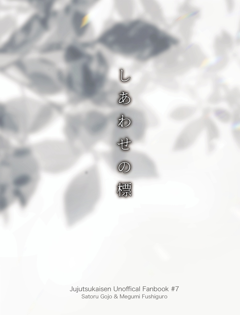 しあわせの標