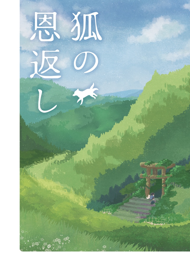狐の恩返し