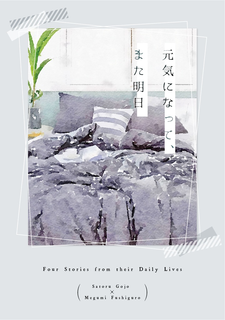 元気になって、また明日