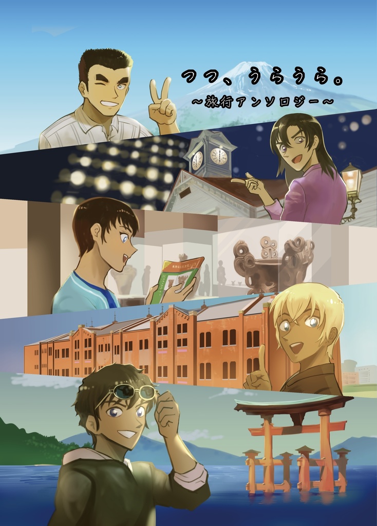 つつ、うらうら。