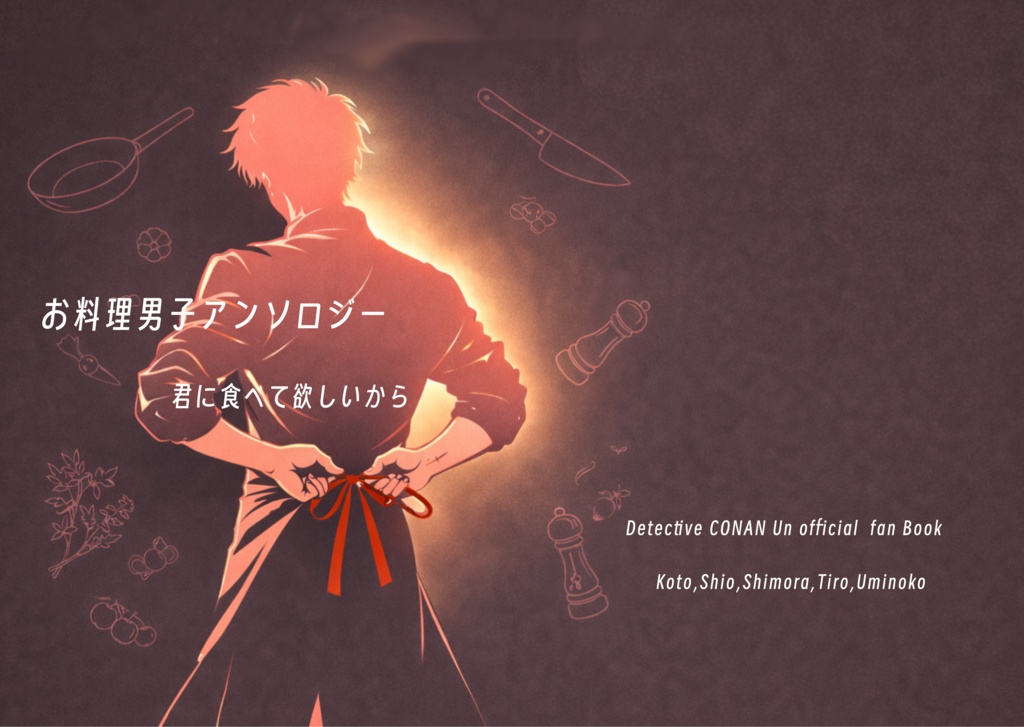 お料理男子アンソロジー