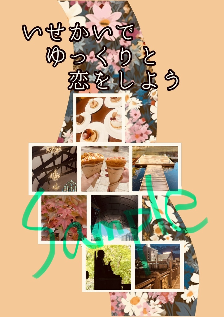 いせかいでゆっくりと恋をしよう