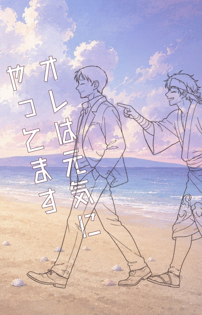 オレは元気にやってます。