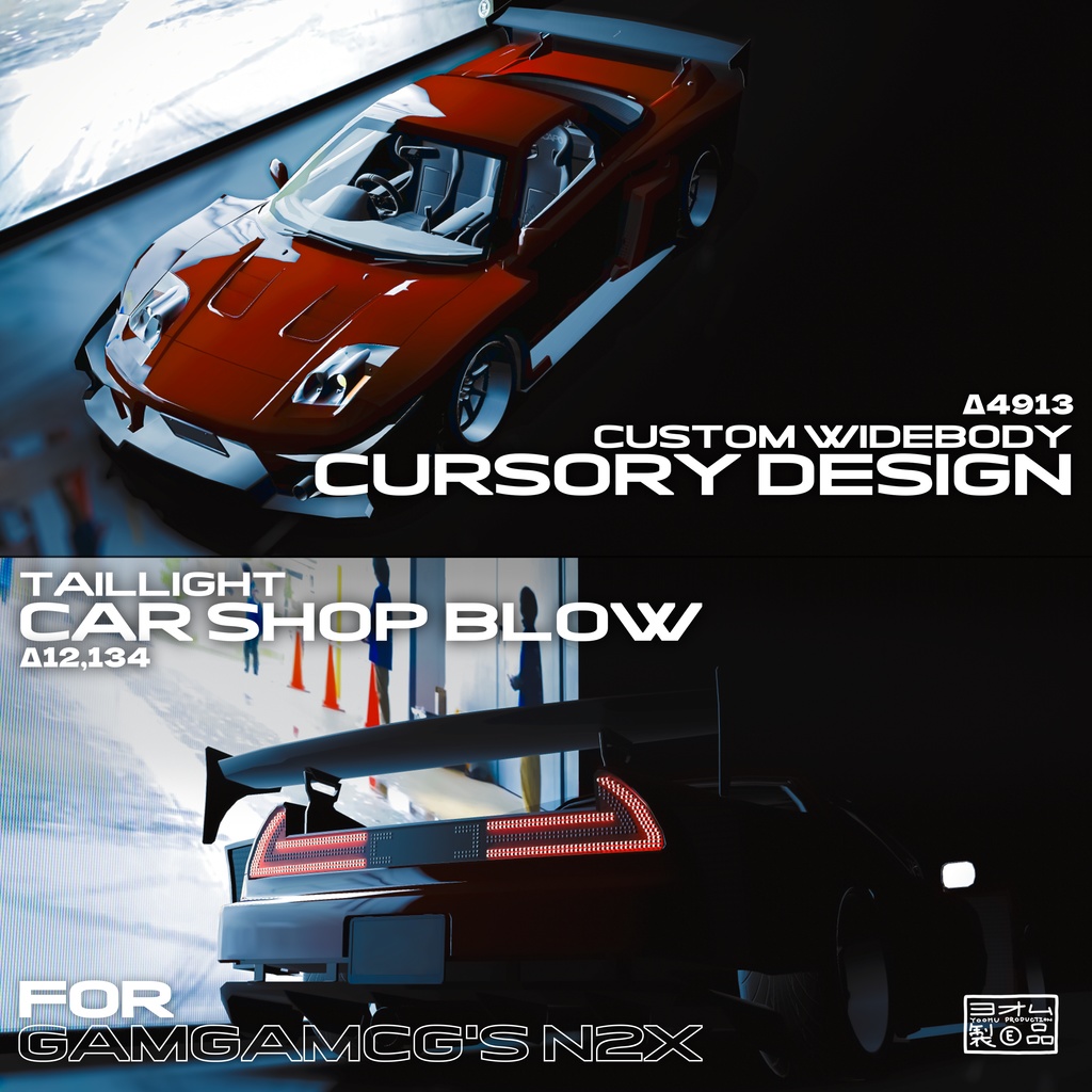 【3Dモデル / N2X対応】CURSORY DESIGNボディキット / Car Shop Blowテールライト