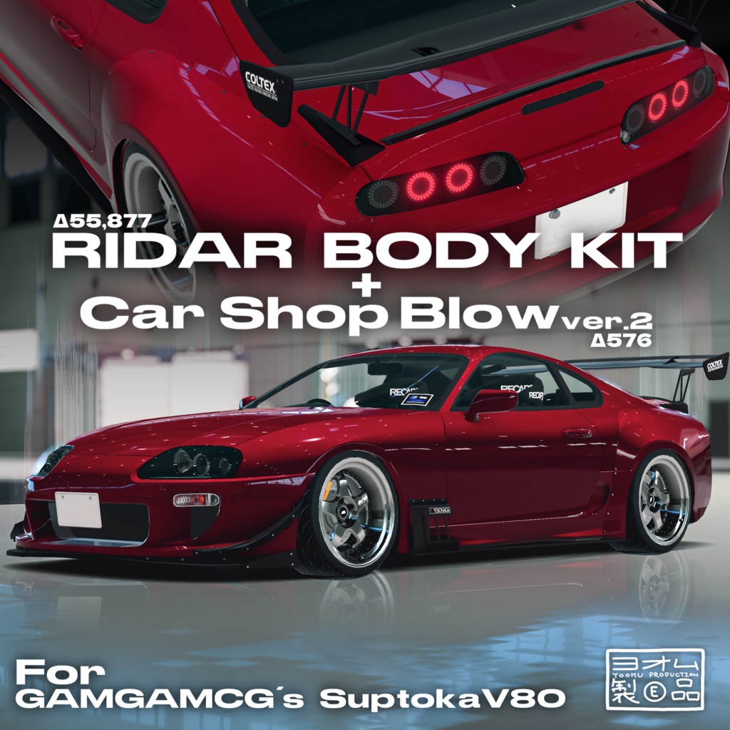 【3Dモデル / SuptokaV80対応】RIDARボディキット / Car Shop Blow ver2テールライト