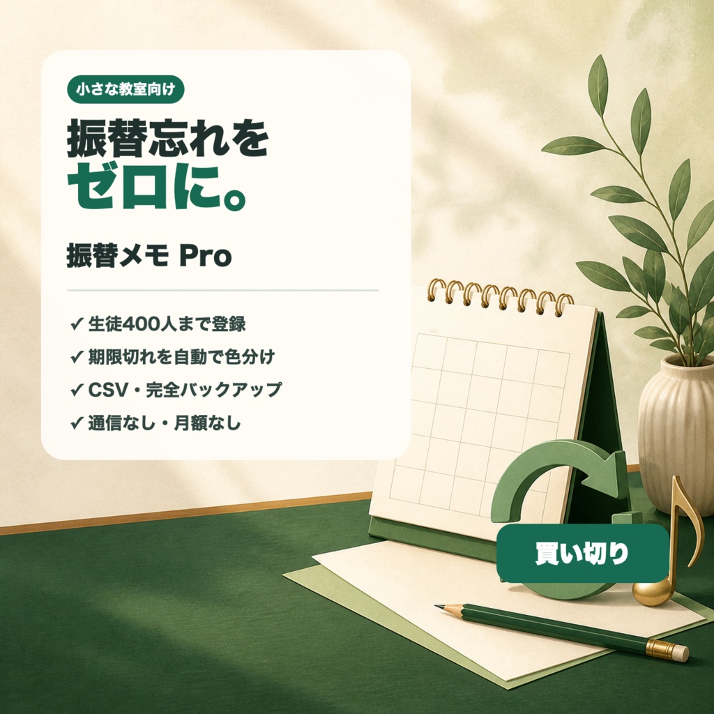 振替メモ Pro｜生徒400人対応・振替期限管理・CSVバックアップ（買い切り）