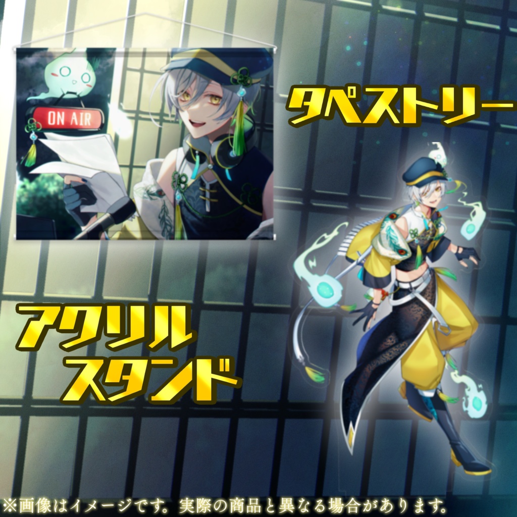 【誕生日記念グッズ 完全受注生産】1週間限定丑三くん初グッズ【タペストリー アクリルスタンド】