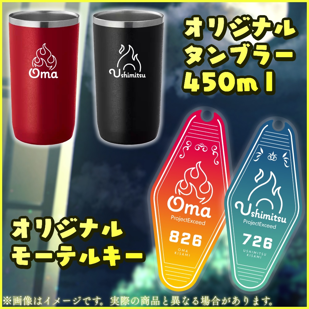 【一周年記念グッズ 完全受注生産】丑三&逢魔グッズ!!【アクリルスタンド / タンブラー / モーテルキー】