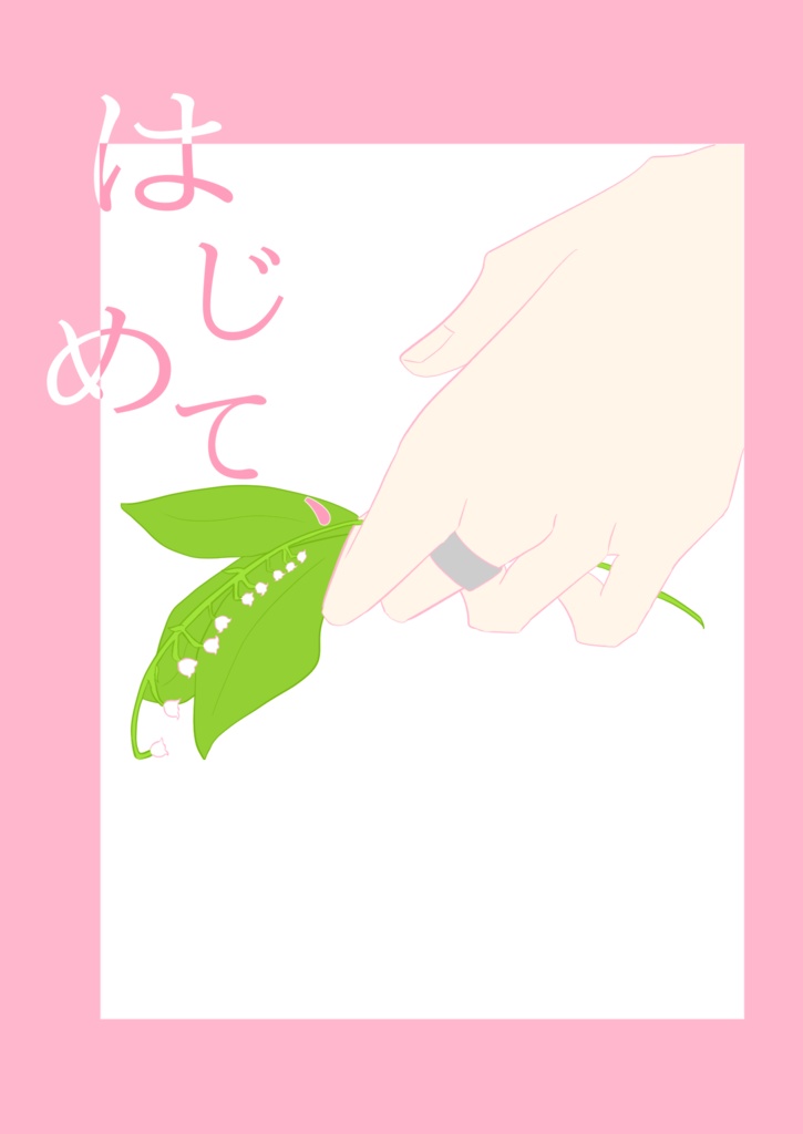 はじめて、