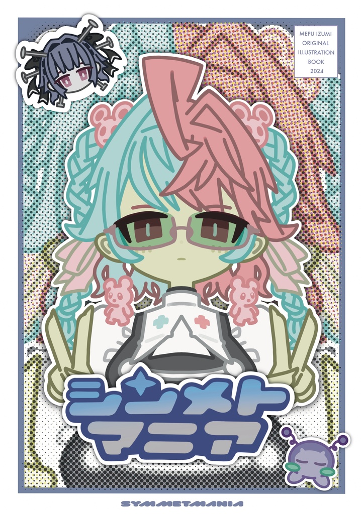 シンメトマニア