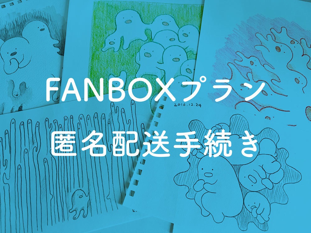 FANBOX有料プラン会員専用/配送手続き