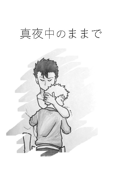 真夜中のままで