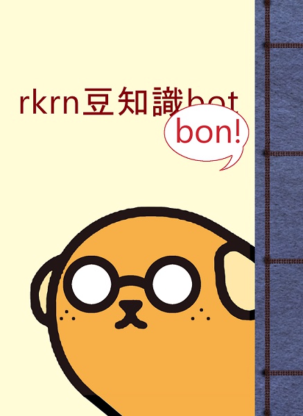 rkrn豆知識bon!