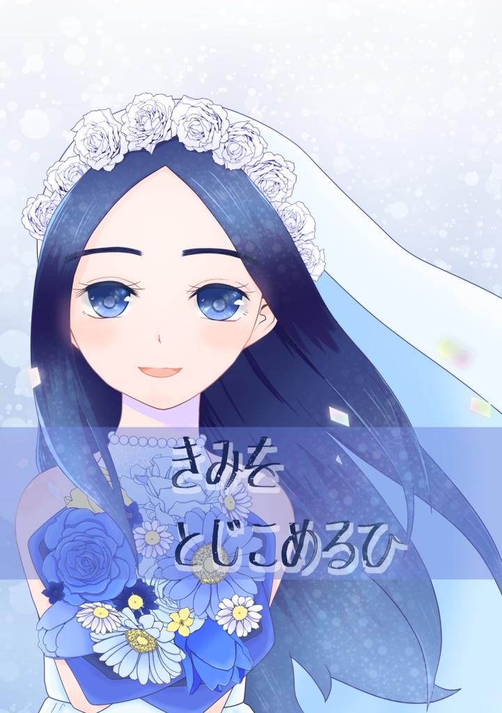 きみをとじこめるひ