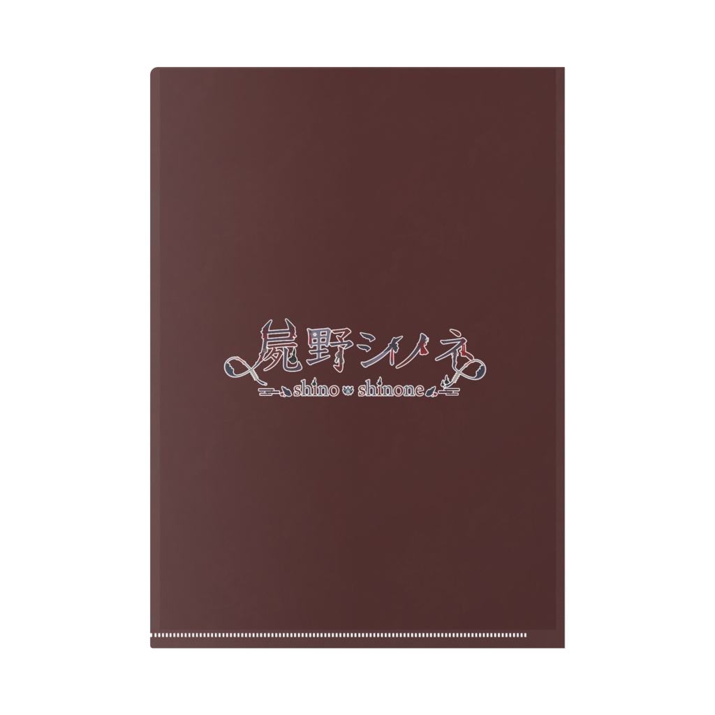 屍野シノネクリアファイル