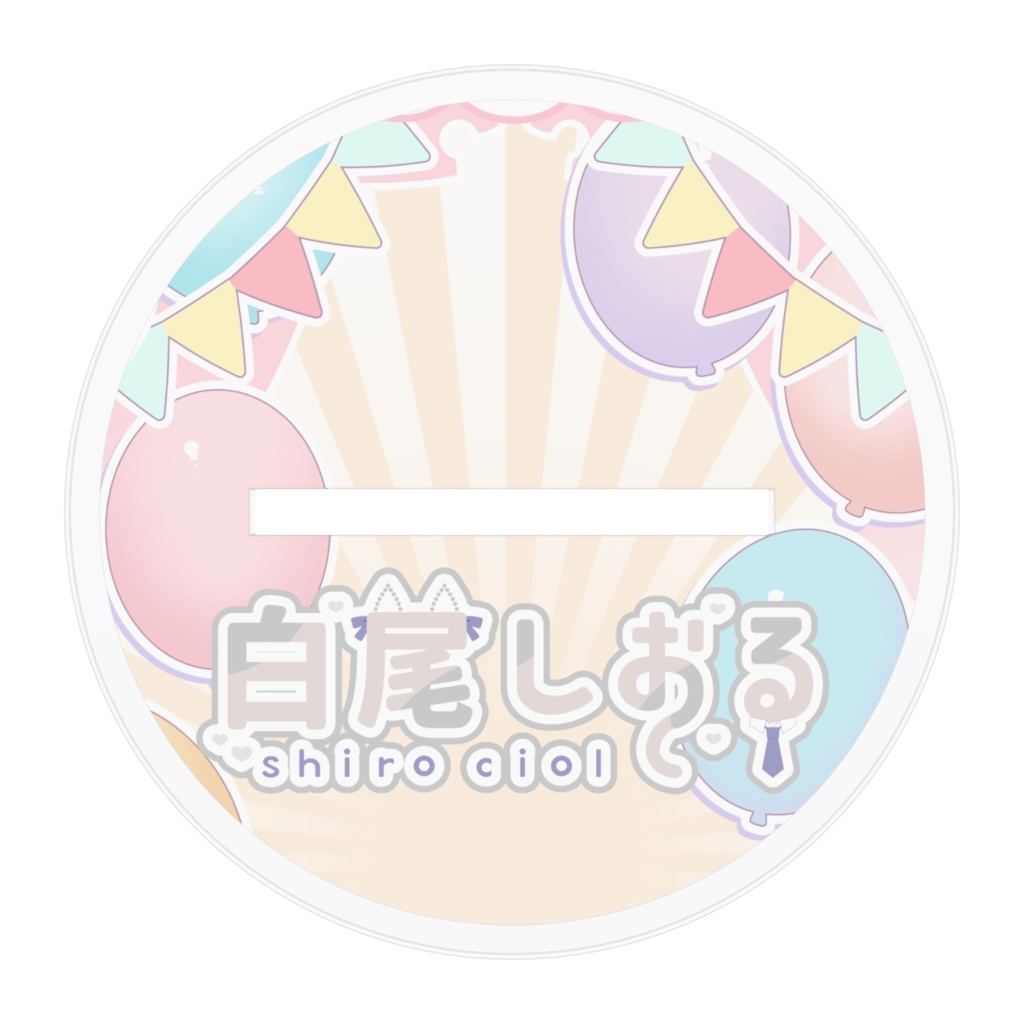 白尾しおる2周年記念アクスタ