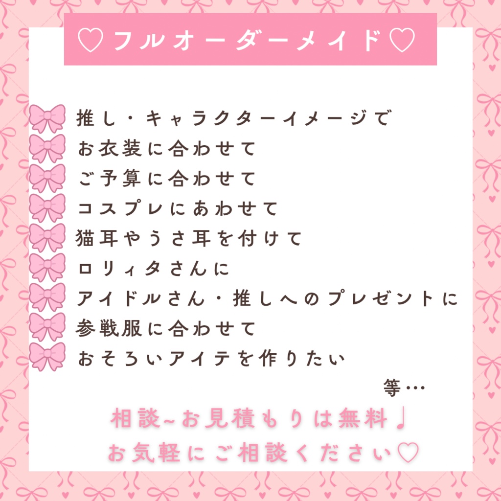 ♡フルオーダー受付ページ♡リボンアクセサリー 推し活グッズ コスプレ メイドさん アイドル 衣装 ぬい服 などなど
