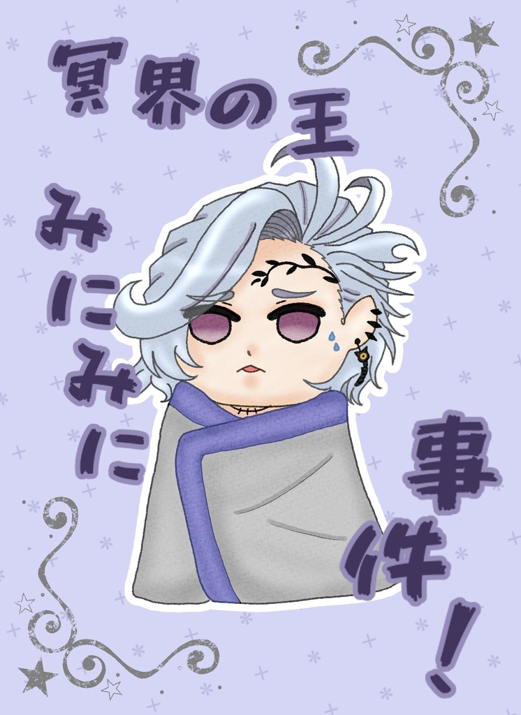 冥界の王みにみに事件！