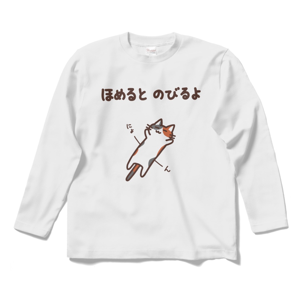 ほめるとのびるねこ