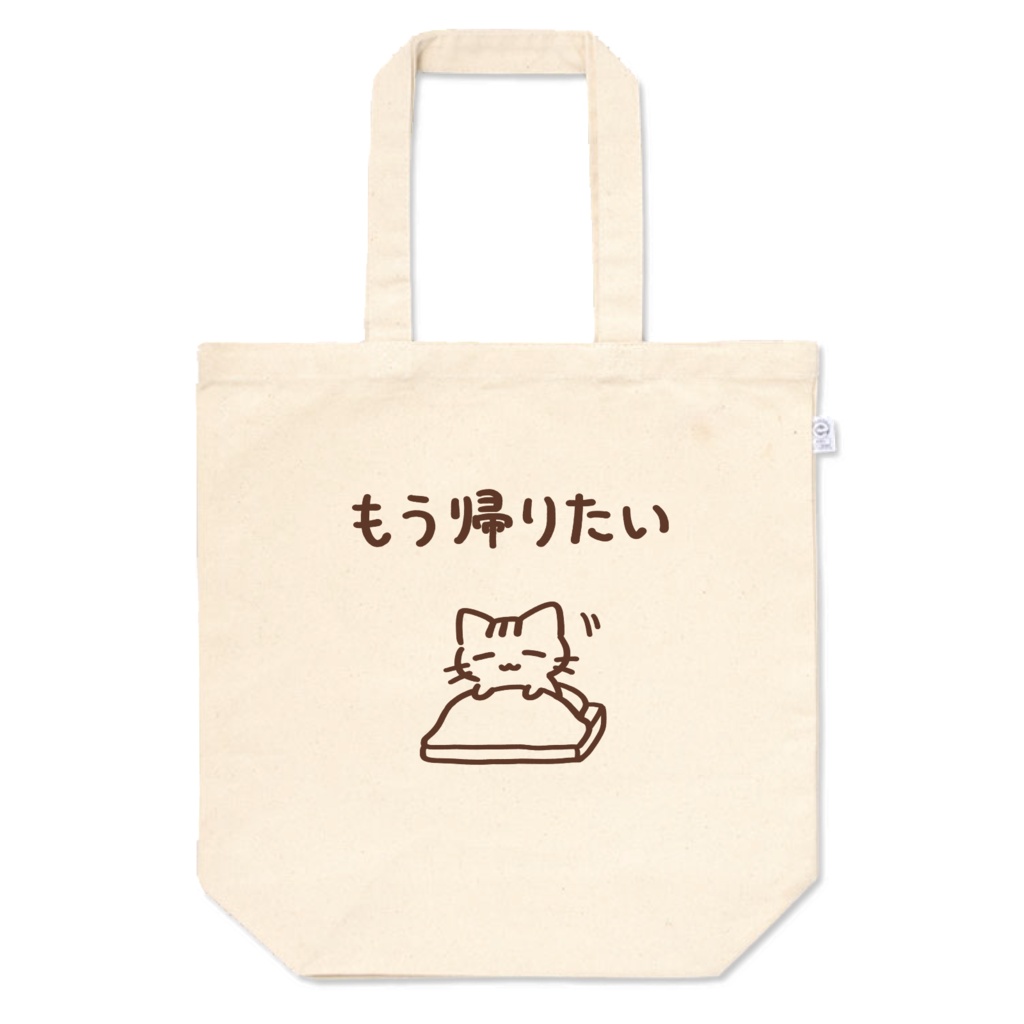 もう帰りたいねこ　トートバッグ