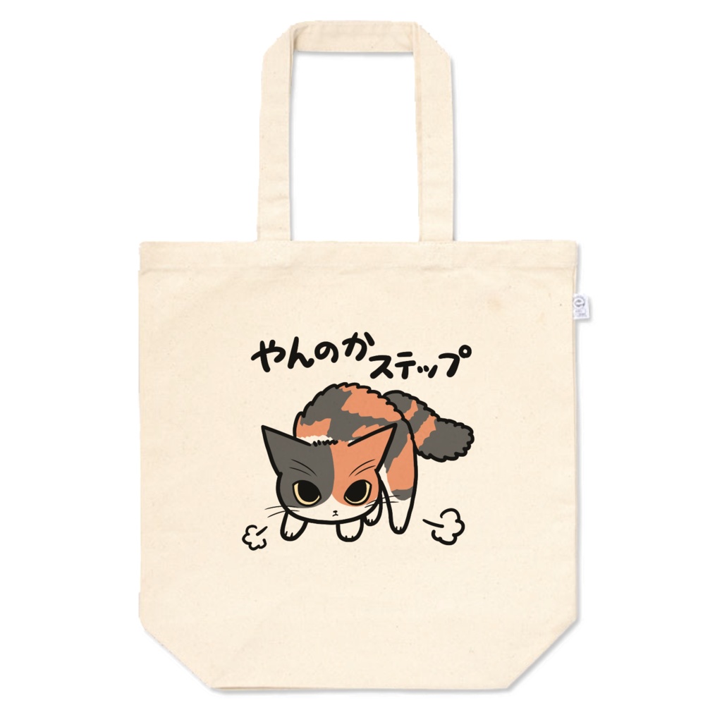 やんのかステップねこ(三毛猫) トートバッグ - 7CATS SHOP - BOOTH