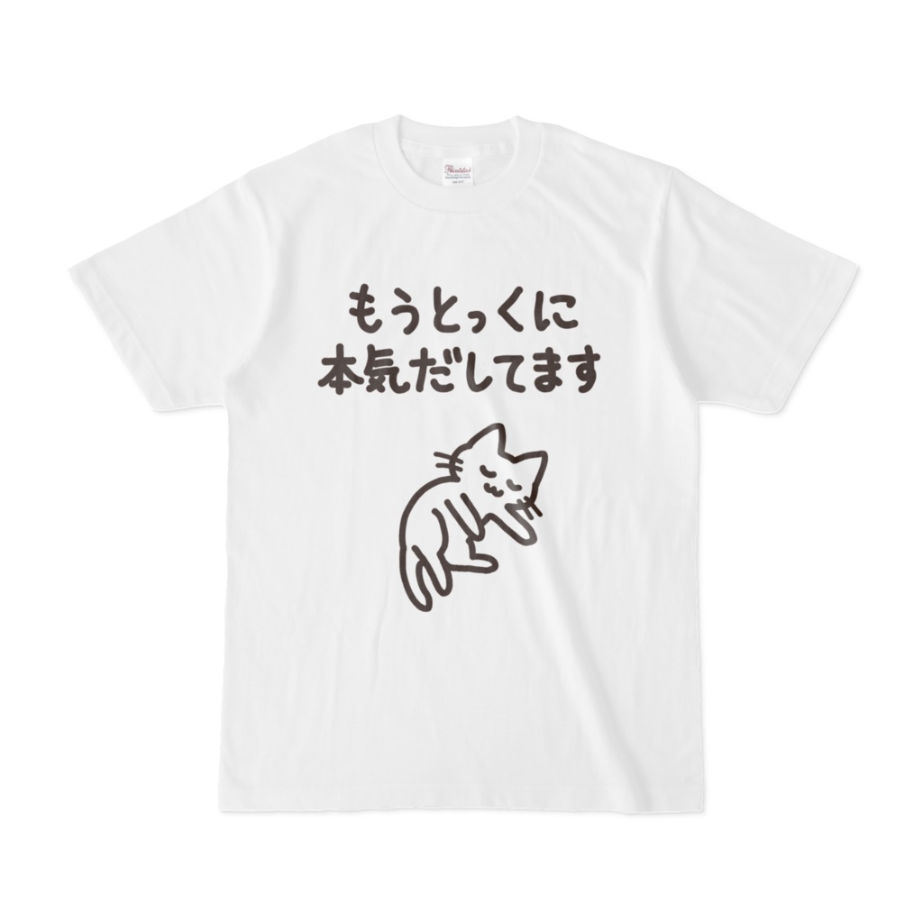 もうとっくに本気だしてます　Tシャツ