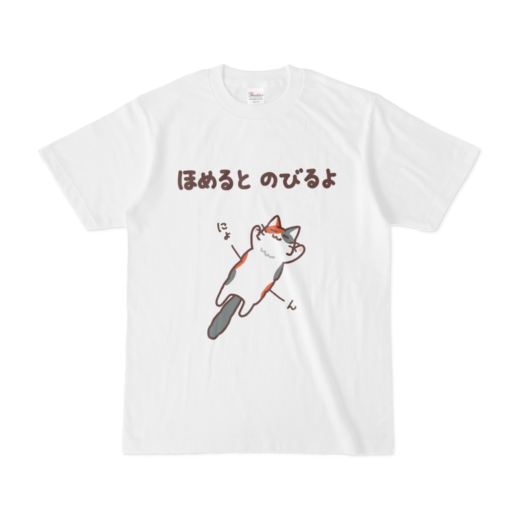 ほめるとのびる長毛ねこ 三毛猫ちゃん Tシャツ