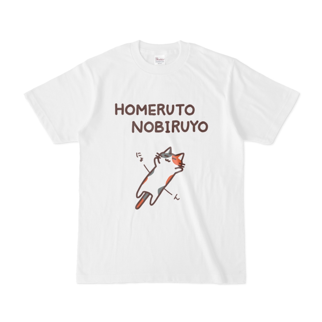 ほめるとのびるねこ2(三毛猫ver) Tシャツ