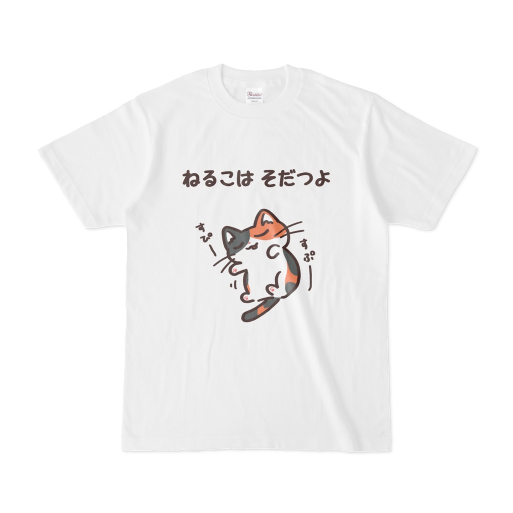 ねるこはそだつよ Tシャツ