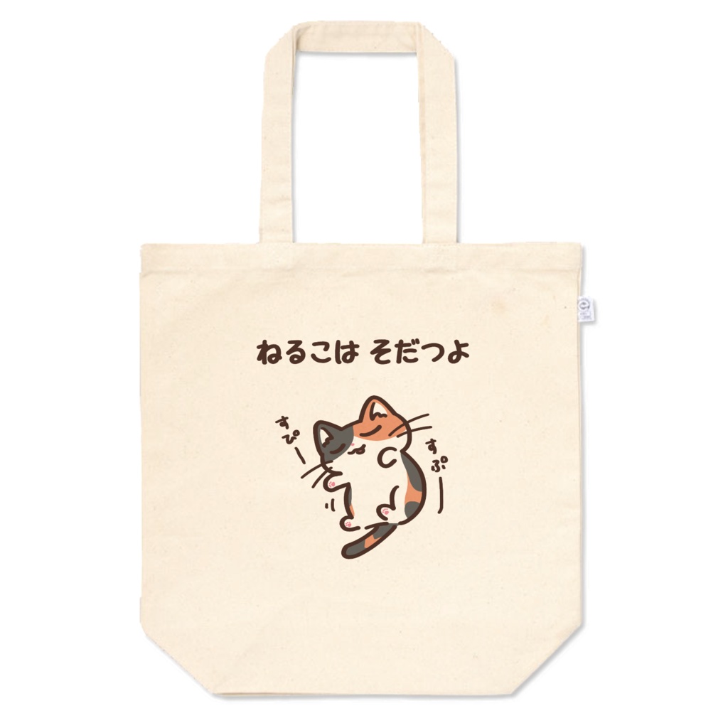 ねるこはそだつよ(三毛猫ver) トートバッグ