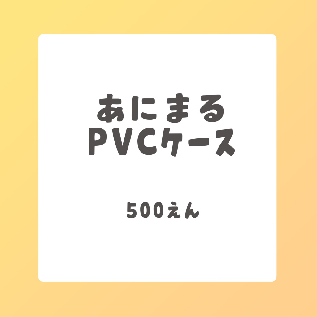 あにまるPVCケース