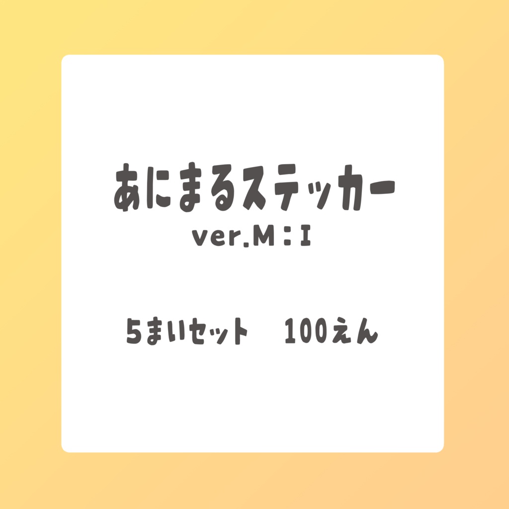 あにまるステッカー ver.M:I