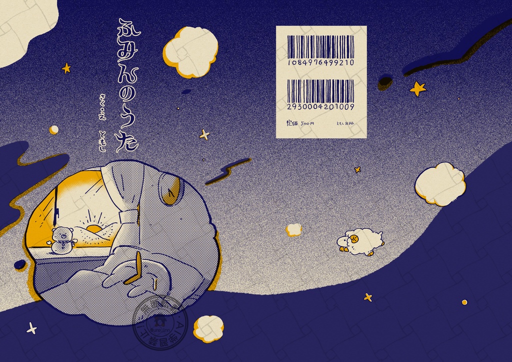 ふみんのうた
