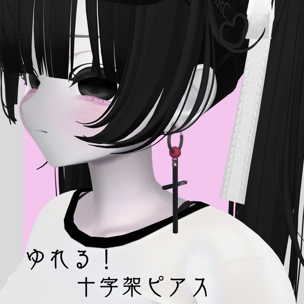 【VRC想定アクセサリー】揺れる十字架ピアス
