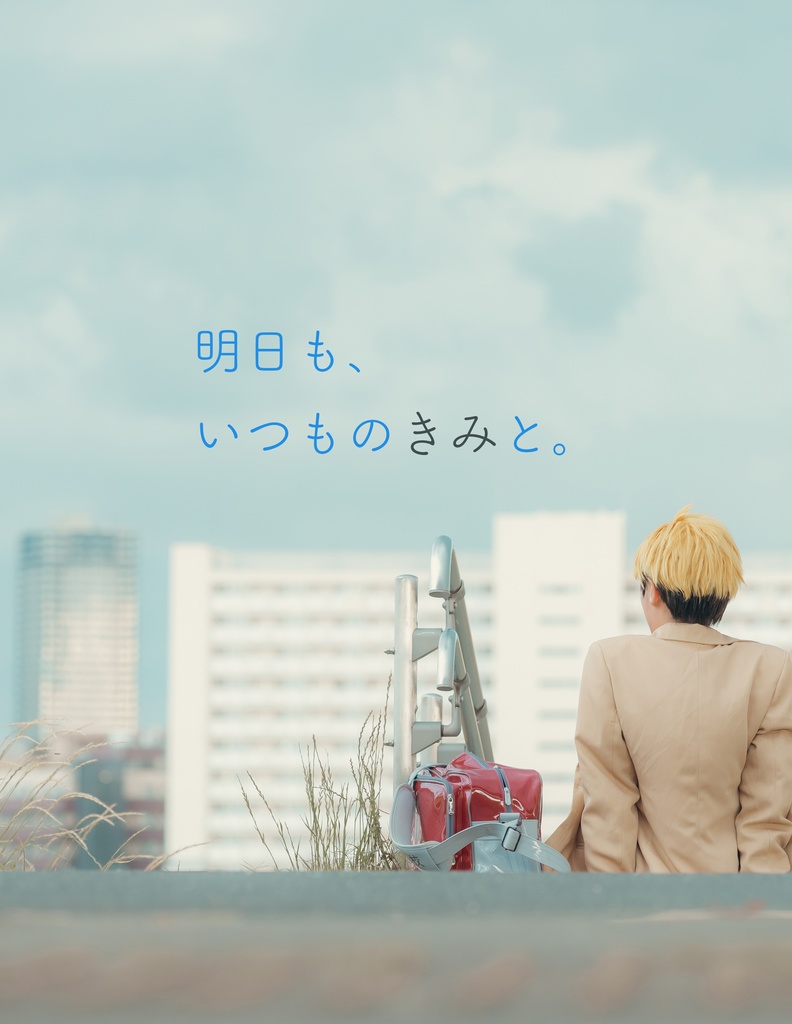 【明日も、いつものきみと。】