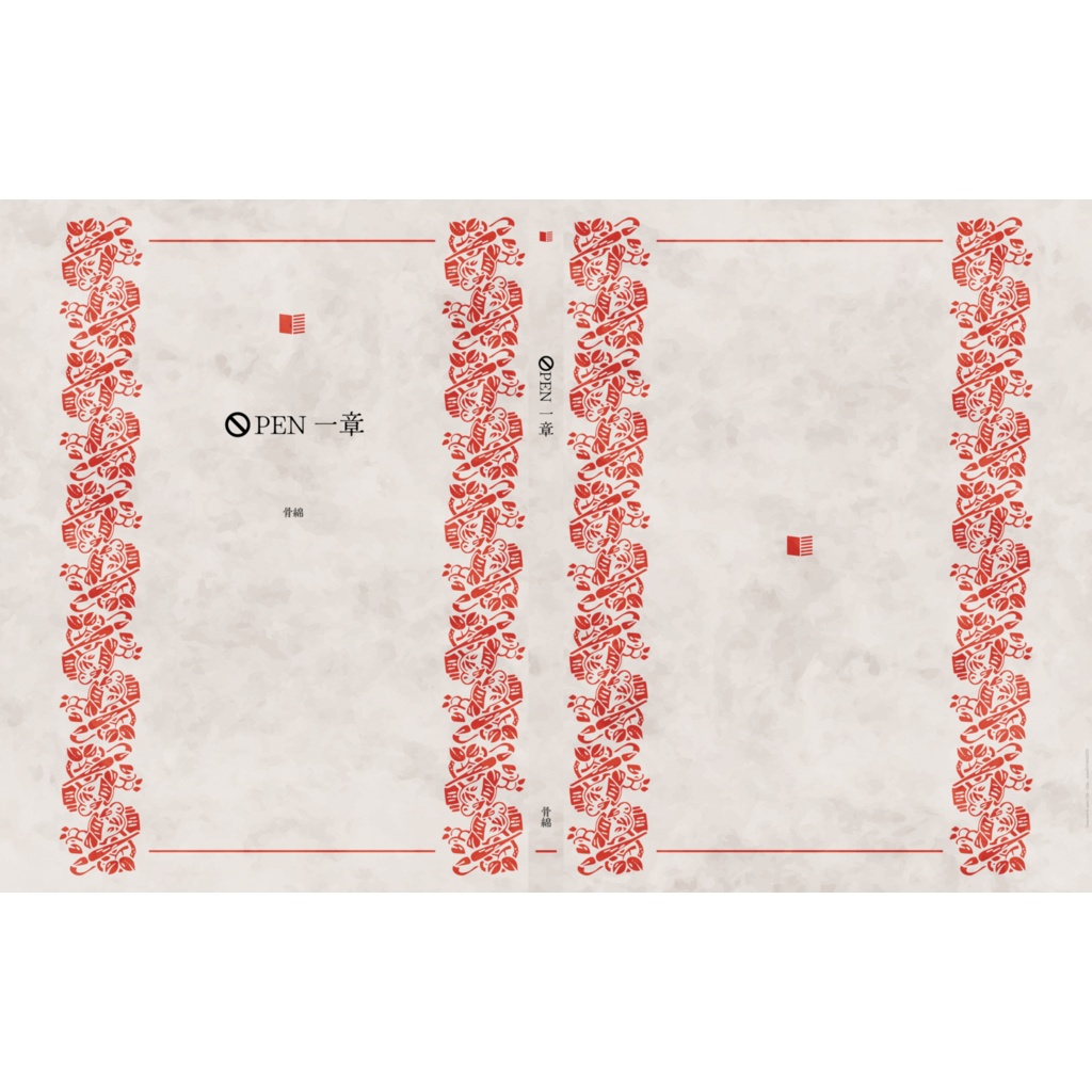 🚫PEN一章