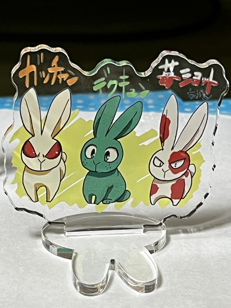 デクキュンアクスタ(3匹集合)
