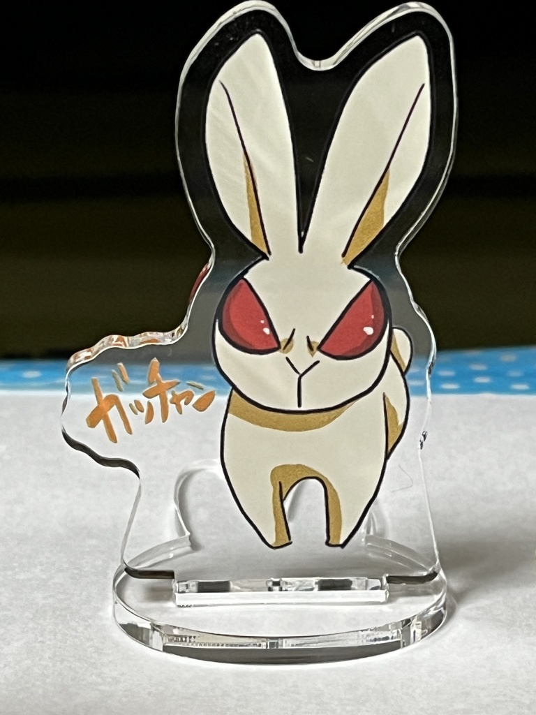 デクキュンアクスタ(ガッチャン)